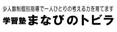 学習塾まなびのトビラ / コア英語教室〈修学院教室〉